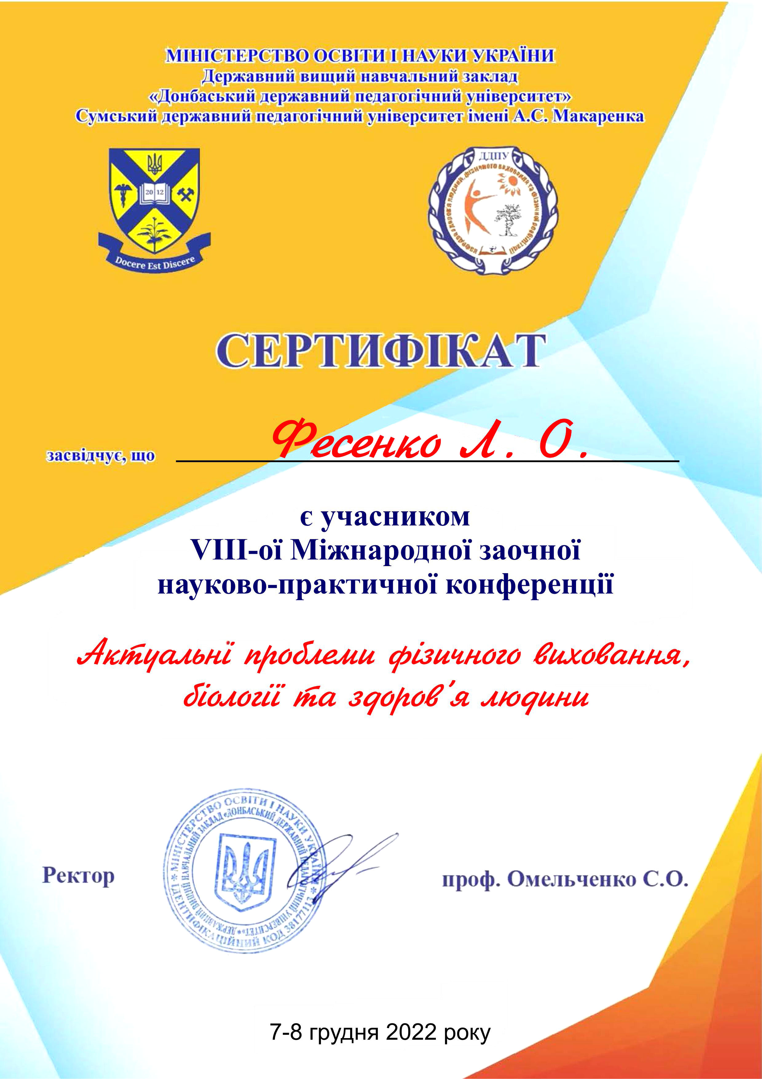Фесенко Л.О.